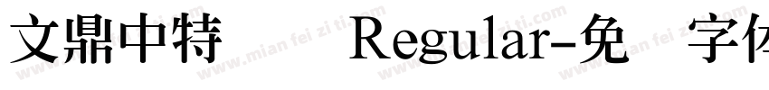 文鼎中特圆简 Regular字体转换